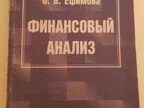 Книга Финансовый анализ О. В. Ефимова