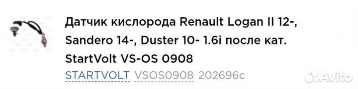 Датчик кислорода renault logan 2, duster 10