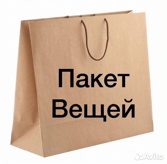 Два пакета вещей