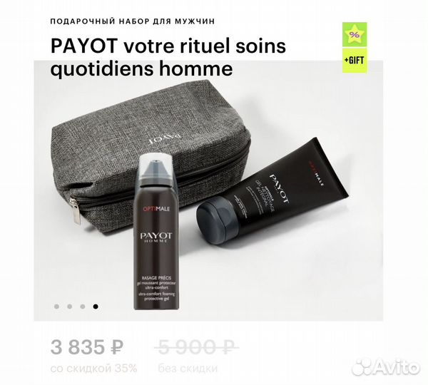 Набор для мужчин Payot