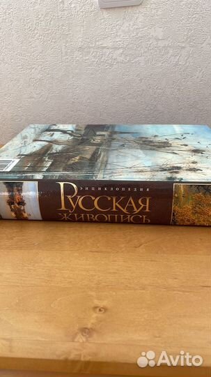 Подарочное издание «Русская Живопись» Энциклопедия