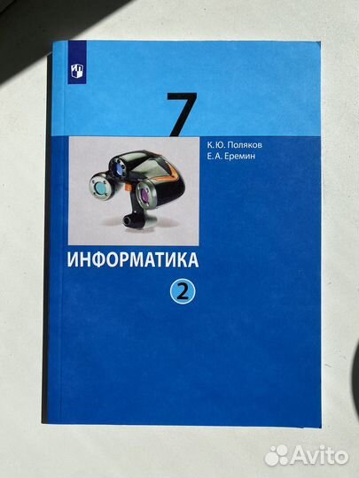 Учебник по Информатике (К.Ю. Поляков), 2-я часть