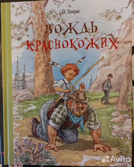 Вождь краснокожих. О.Генри