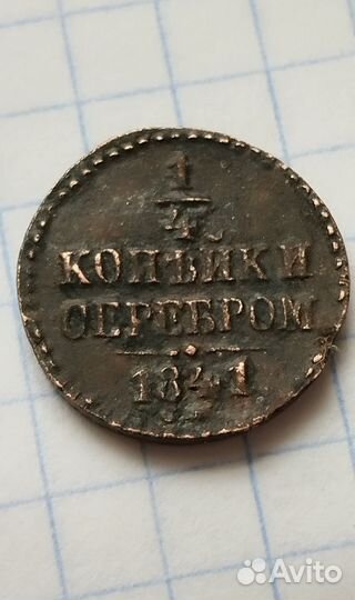 1/4 копейки серебром см 1841 год