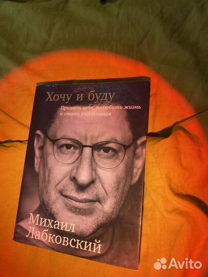 Книга Михаила Лабковского 