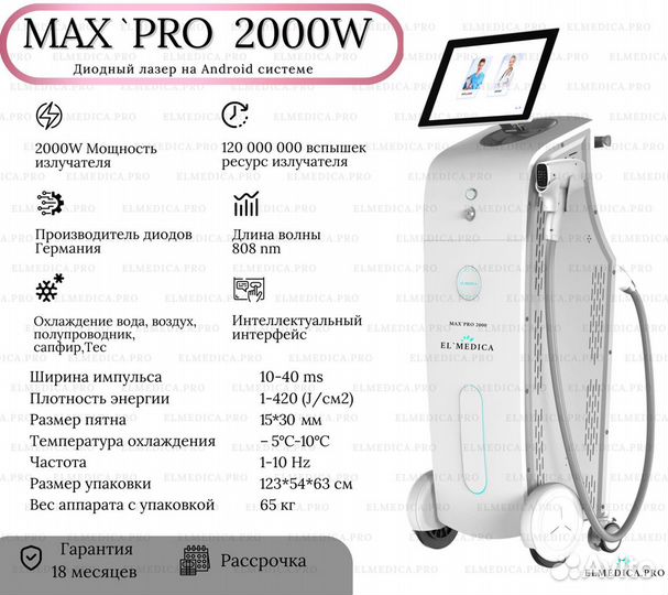 Диодный лазер ElMedica MaxPro 2000w, Самый мощный