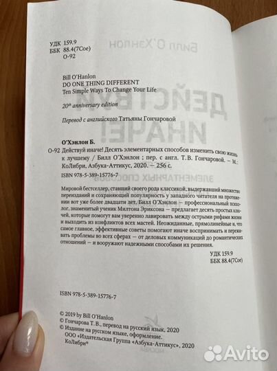 Книга «Действуй иначе» Билл О’ Хэнлон