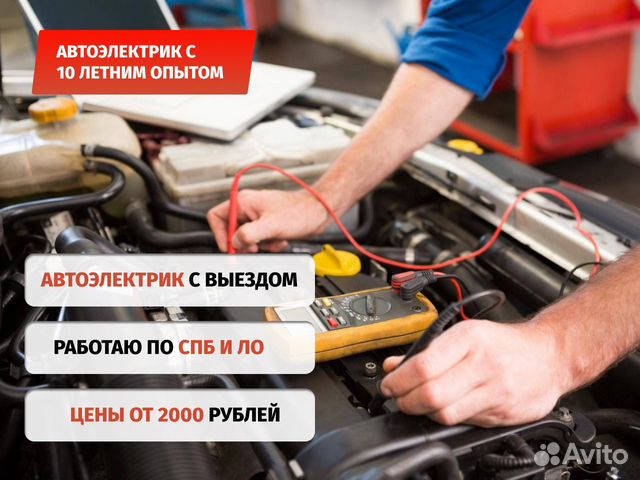 Автоэлектрик с выездом в Санкт-Петербурге | Услуги | Авито