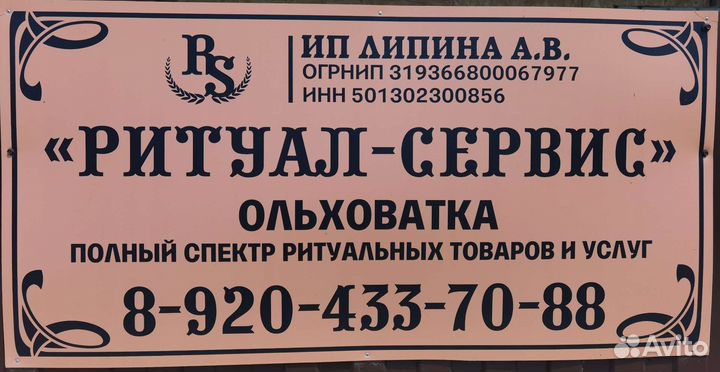 Рабочий ритуальных устуг