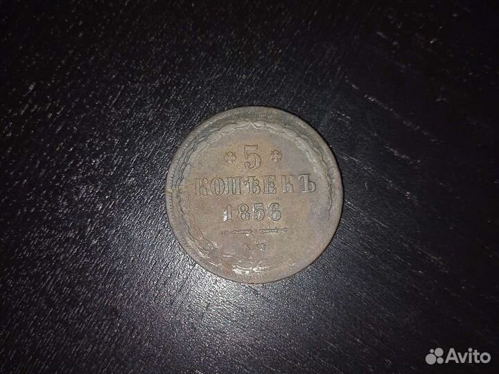 5 копеек 1856