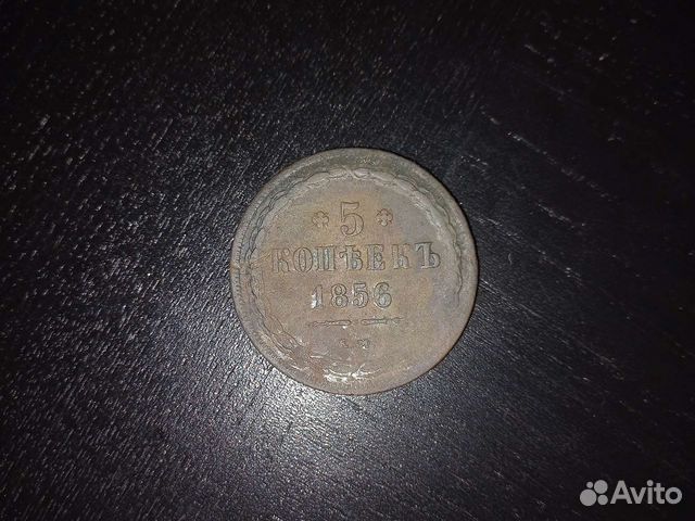 5 копеек 1856
