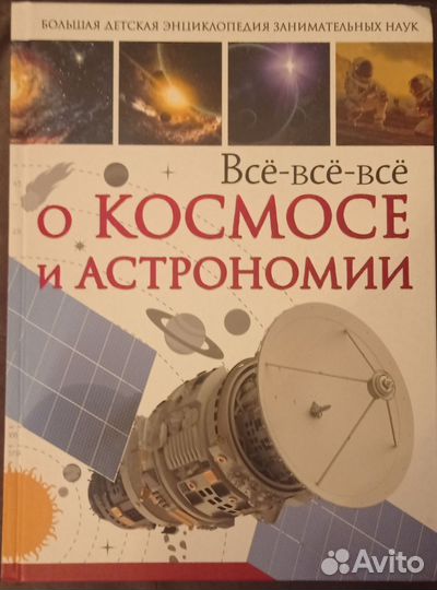 Детские книги о Космосе и Астрономии