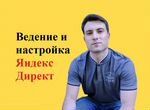 Ведение и настройка рекламы Яндекс Директ