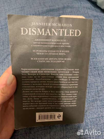 Дженнифер Макмахон разоблачение книга