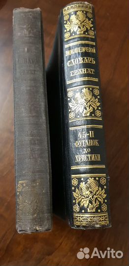 Энциклопедический словарь Гранат, 13 томов