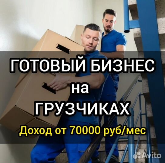 Готовый бизнес на грузчиках разнорабочих