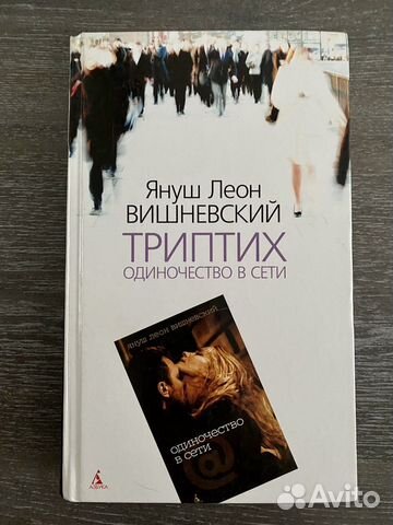 Одиночество в сети. Януш Леон Вишневский