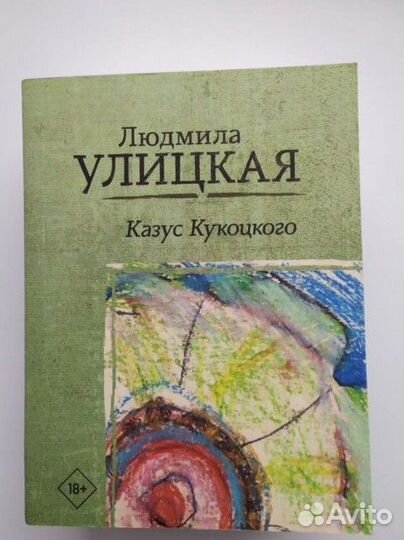 Людмила Улицкая 