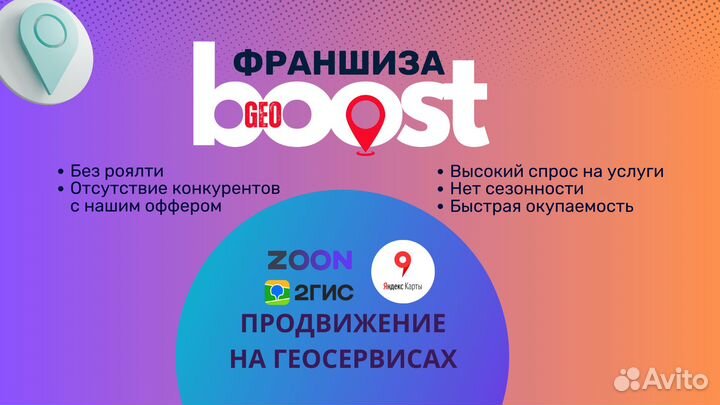 Франшиза GeoBoost продвижение на геосервисах