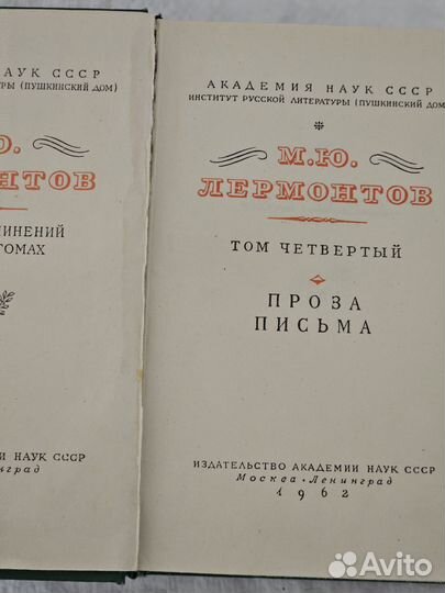 М.Ю.Лермонтов 4 т 1962г