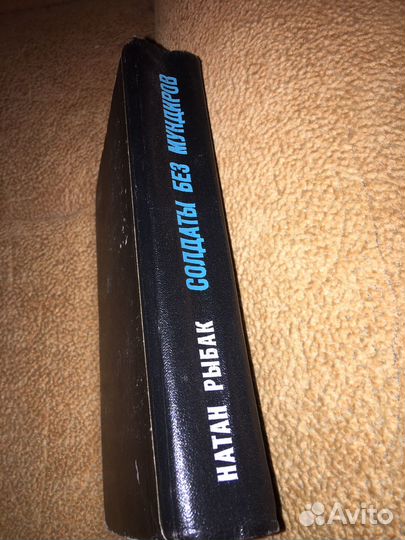 Натан Рыбак.Солдаты без мундиров,изд.1967 г