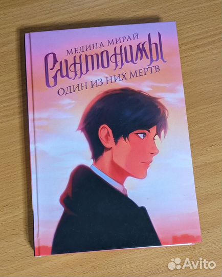 Медина Мирай Река моих сожалений, Синтонимы