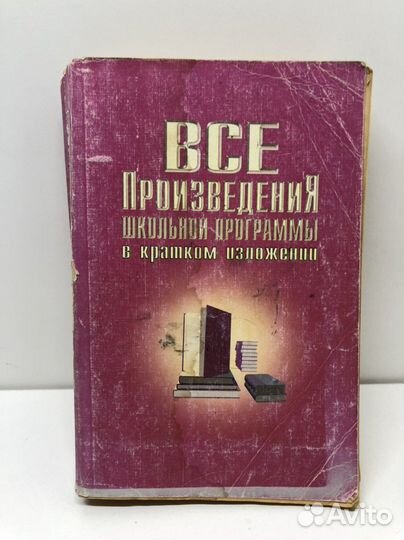 Книга все произведения школьной программы