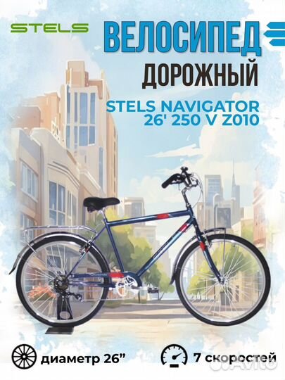 Велосипед stels Navigator-250 Gent 26