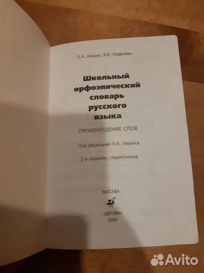 Школьный орфоэпический словарь русского языка