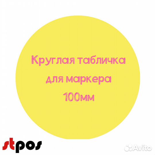 Меловой ценник круглый D100, желтый