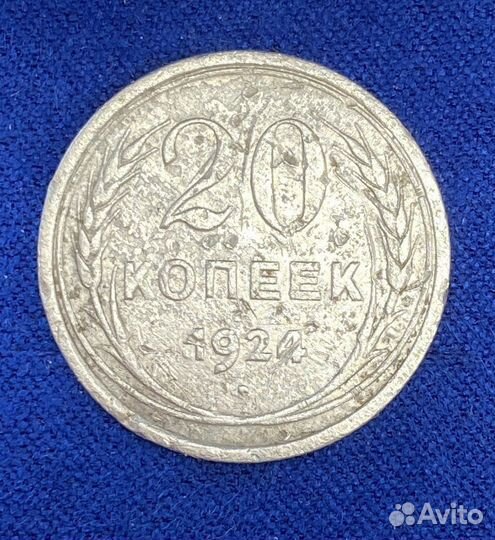 20 копеек 1924 года РСФСР серебро советское