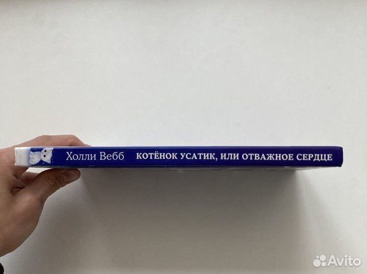 Котенок Усатик,или отважное сердце-Холли Вебб