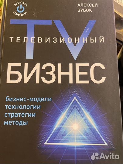 Учебник 2012 по телевизионному бизнесу