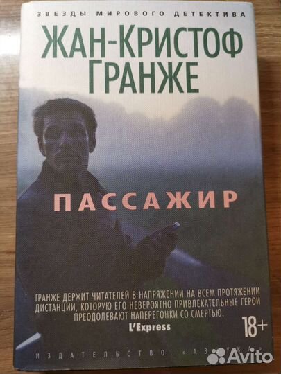 Жан Кристоф Гранже 