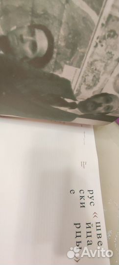 Русские Швейцарцы. The Russian