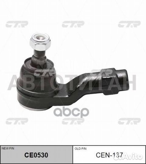 Наконечник рулевой (Старый CEN137 ) Nissan Vanette 2WD S21 99- ; Mazda Bongo 2WD 99-; CTR CE0530