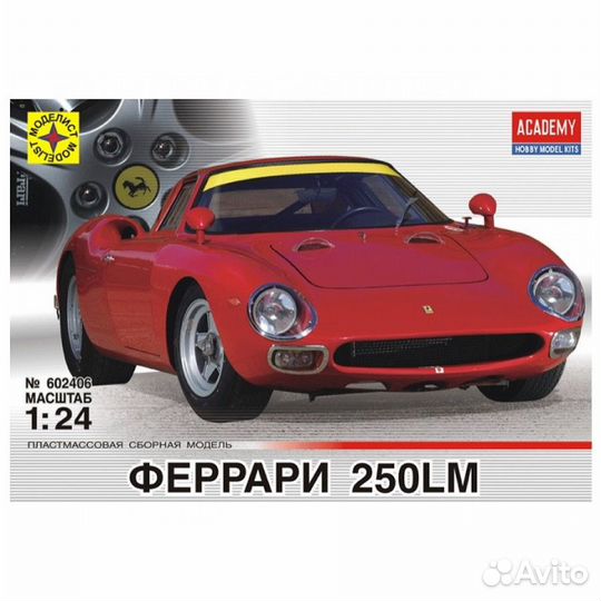 Феррари 250LM. Сборная модель из пластика