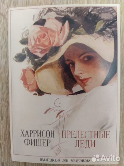 Харрисон Фишер Прелестные Леди