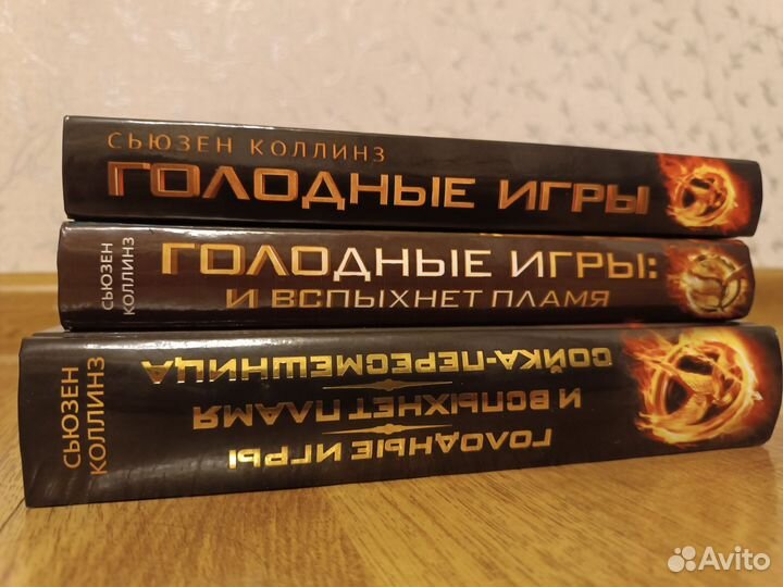 Сьюзен Коллинз. Голодные игры