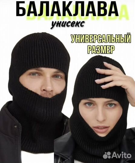 Балаклава вязанная унисекс новая