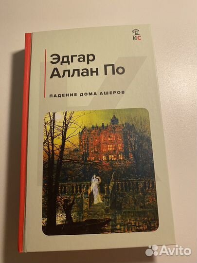 Книги Эдгар Аллан По Падение дома ашеров