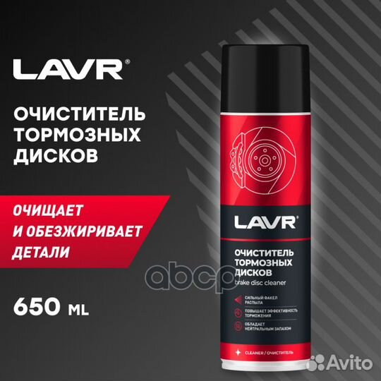 Очиститель тормозных дисков lavr 650 мл LN1498