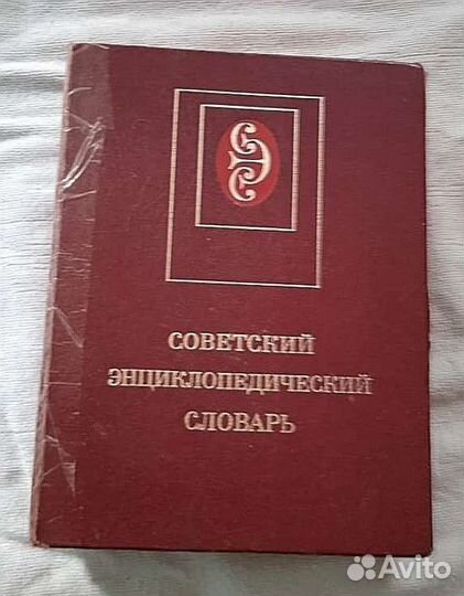 Советский энциклопедический словарь