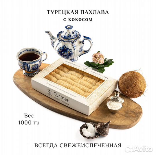 Турецкая пахлава с кокосом 1000 гр