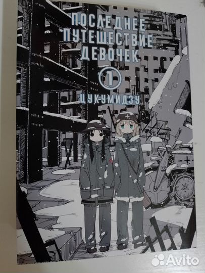Последнее путешествие девочек манга