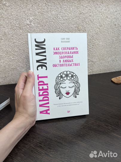 Книга Альбер Эллис Как сохранить эмоциональное