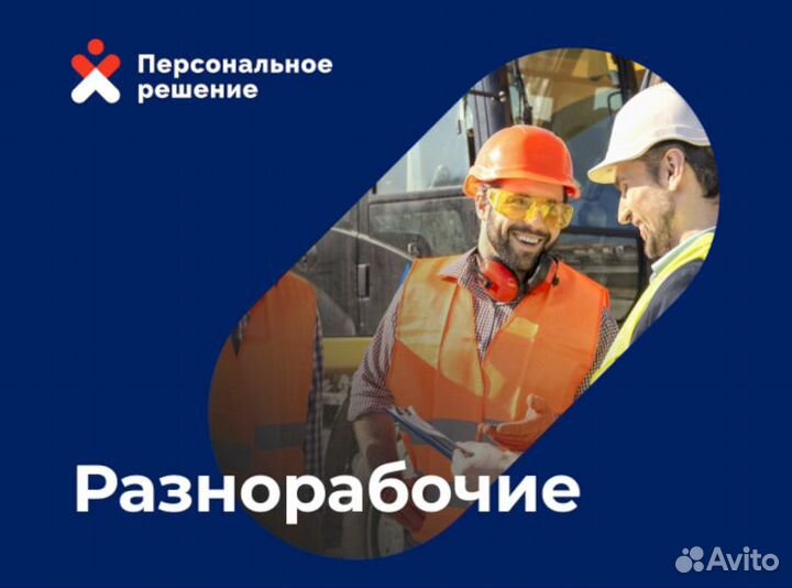 Разнорабочий