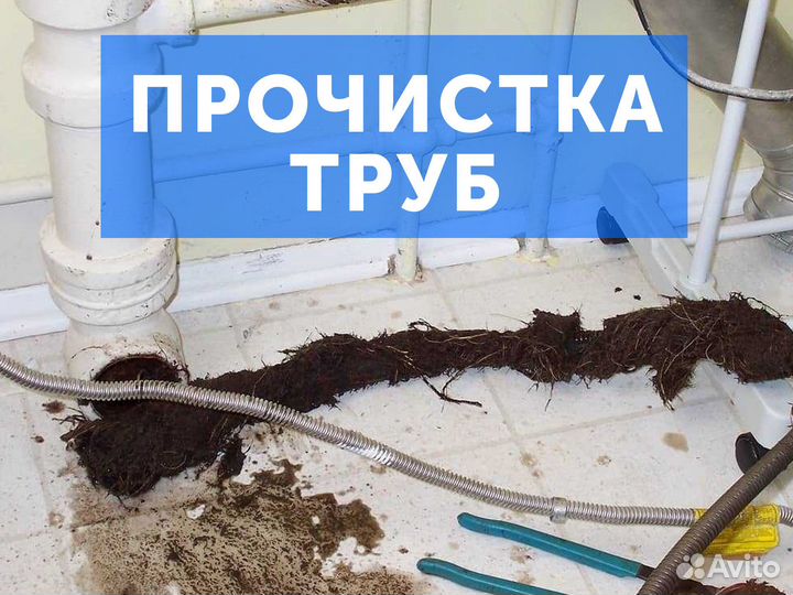 Прочистка труб. Коммунарка