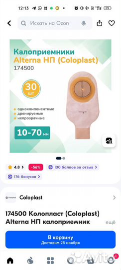 Калоприемник Coloplast