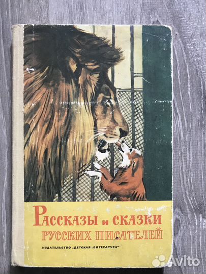 Рассказы и сказки русских писателей букинистика